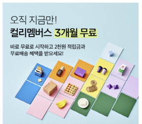 컬리멤버스 3개월 무료 프로모션 홍보 이미지. 컬리 제공